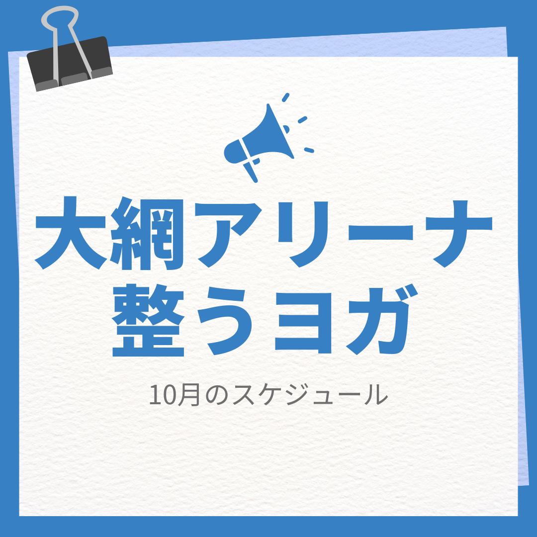 大網アリーナ整うヨガクラス