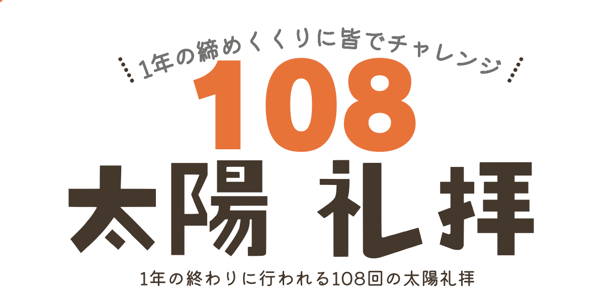 108回太陽礼拝