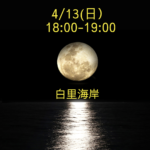 満月のビーチヨガ参加者募集