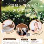 温熱整体＆YOGA