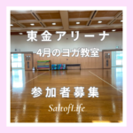 東金アリーナヨガ教室