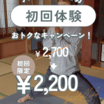 パーソナルヨガキャンペーン