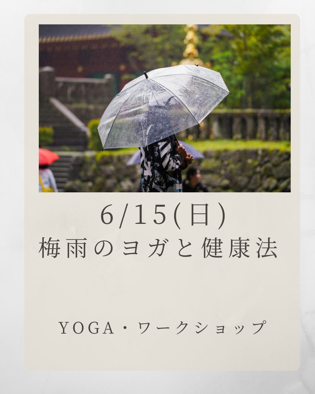 梅雨のヨガと健康法