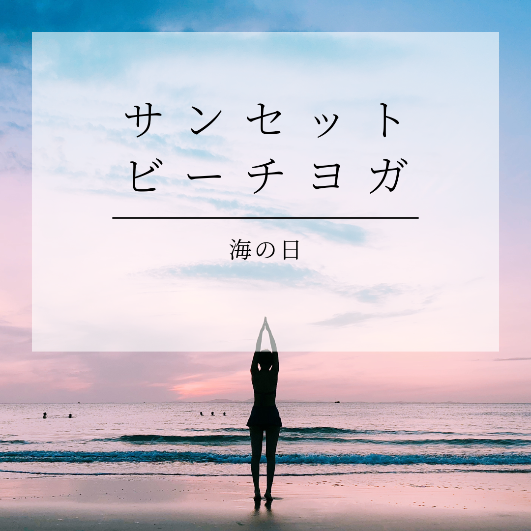 サンセットビーチヨガ