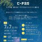 七夕瞑想ビーチヨガ