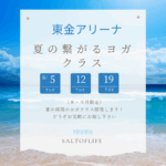 夏のヨガクラス案内