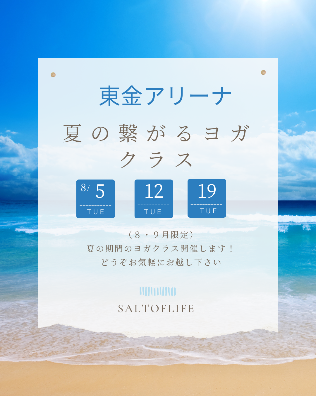 夏のヨガクラス案内