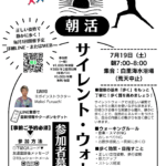 サイレントウォーキング