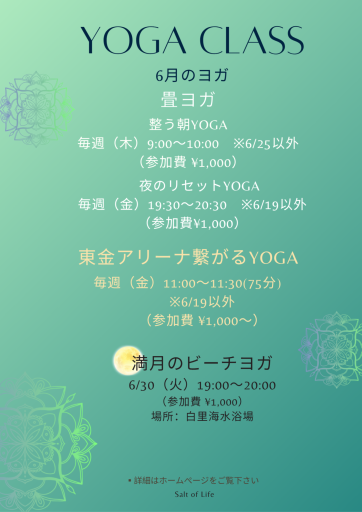 ６月のヨガ情報