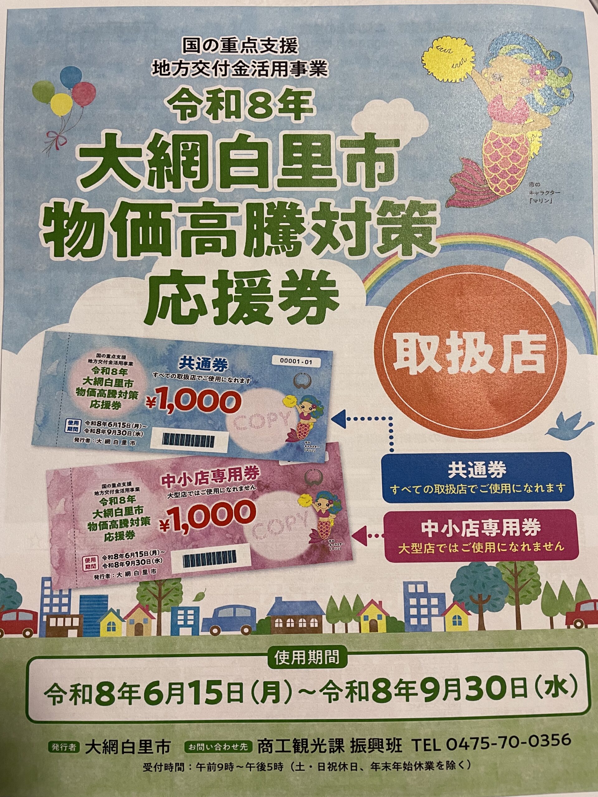 大網白里市物価高騰対策応援券