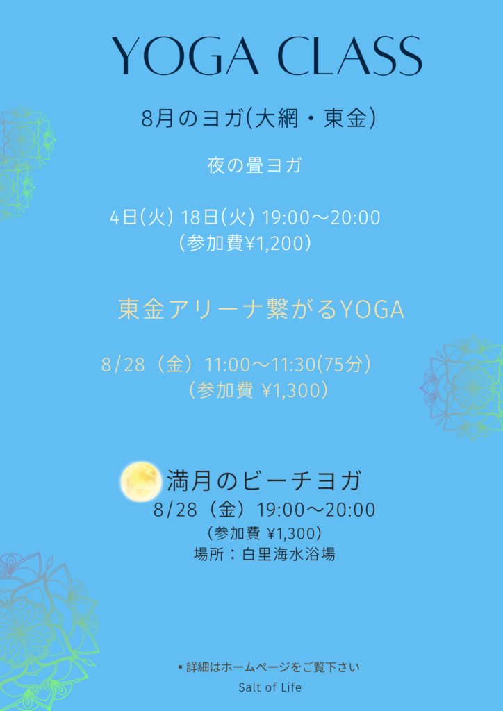 8月のヨガスケジュール