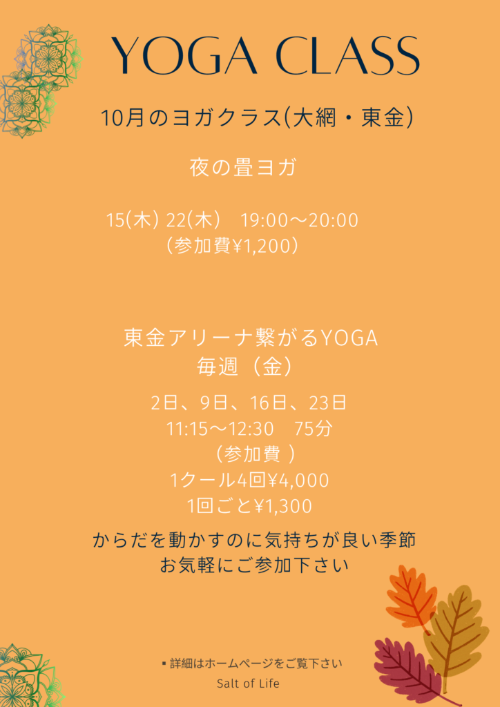10月のヨガ参加者募集